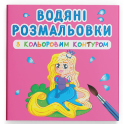 Товари для малювання - Водна розмальовка з кольоровим контуром Crystal Book Принцеса та її друзі (9789669873002)