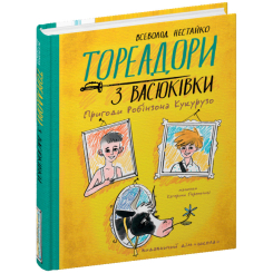 Художня література для дітей (7-13 років) - Книжка «Тореадори з Васюківки. Пригоди Робінзона Кукурузо» Всеволод Нестайко (9789664297711)