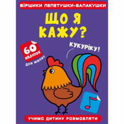 Дитячі книги - Книжка «Віршики лепетушки-балакушки. Що я кажу? 60 наліпок» (9786175472484)