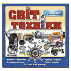 Раскраски и активитибуки (2-6 лет) - Книжка «Світ техніки. Синя​» (9786175368152)