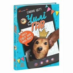 Художественная литература для детей (7-13 лет) - Книжка «Чилі Гав. Увесь світ біля моїх лап» Цетт Сабіне (9786170992796)