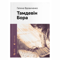 Книги для дорослих - Книжка «Тамдевін. Бора» Галина Вдовиченко (9789664483114)