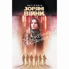 Комиксы, манга и книги о героях (7+ лет) - Книжка «Зоряні війни. Сходження повстанки» Бет Ревіс (9786178773267)