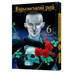 Комікси, манга та книги про героїв (7+ років) - Книжка «Відьомський рай. Том 6» (9786178168858) Комікси, манга та книги про героїв (7+ років) - Книжка «Відьомський рай. Том 6» (9786178168858)