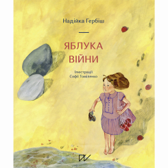 Художественная литература для детей (7-13 лет) - Книжка «Яблука війни»  (9786177925148)