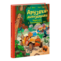 Книги-картинки для дітей (2-6 років) - Книжка «Друзяки-динозаврики. Перегони в Болотяному лісі» Мелє Ларс (9786170995322)