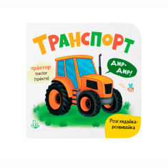 Книги для найменших (0-3 років) - ​Книжка «Розглядайка-розвивайка. Транспорт» Катерина Столяренко (9786175475935)