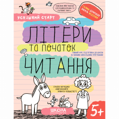 Навчальна література - Книжка «Літери та початок читання» Галина Дерипаско (9789664298541)