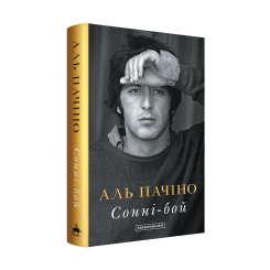 Книги для взрослых - ​Книжка «Сонні-бой» Аль Пачіно (9786175853917)