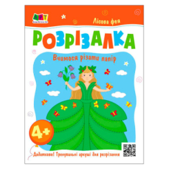 Раскраски и активитибуки (2-6 лет) - ​Книжка «Книжка-розрізалка. Лісова фея»  (9789667613853)
