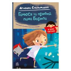 Дитячі книги - Книжка «Я вже читаю Ганюся та привид пана Барила» Агнешка Стельмашек (С1632001У)