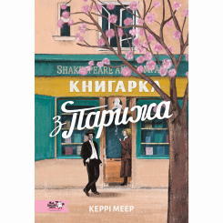 Книги для дорослих - Книжка «Книгарка з Парижу»  (9786178307684)
