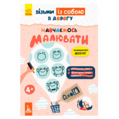 Раскраски и активитибуки (2-6 лет) - ​Книжка «ДжоIQ. Візьми із собою в дорогу. Вчимося малювати» (9789667490690)