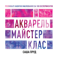 Пізнавальні книги (4-10 років) - Книжка «Акварель. Майстер-клас» Саша Пруд  (9786178023553)