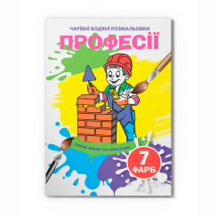 Товары для рисования - Водная раскраска Crystal Book Профессии (9789669875310)