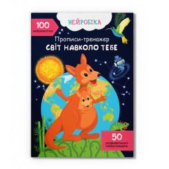 Розмальовки та актівітібуки (2-6 років) - Книжка «Нейробіка Прописи-тренажер Світ навколо тебе» (9786175474488) Розмальовки та актівітібуки (2-6 років) - Книжка «Нейробіка Прописи-тренажер Світ навколо тебе» (9786175474488)