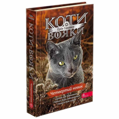 Художественная литература для детей (7-13 лет) - Книжка «Коти-вояки. Знамення Зореклану. Четвертий новак. Книга 1» Ерін Гантер (9786178229597)