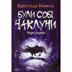 Художня література для дітей (7-13 років) - Книжка «Були собі чаклуни. Чари перші. Книга 1» Крессида Ковелл (9786178639754)