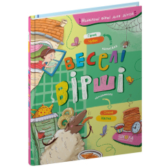 Книги-картинки для дітей (2-6 років) - Книжка «Веселі вірші» Ганна Чубач (9789664296875) Книги-картинки для дітей (2-6 років) - Книжка «Веселі вірші» Ганна Чубач (9789664296875)