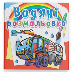 Товары для рисования - Водная раскраска Crystal Book Пожарная техника (9789669878601)