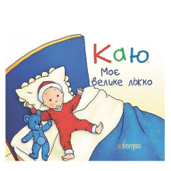 Книги-картинки для дітей (2-6 років) - Книжка «Каю. Моє велике ліжко» Крістін Лєро (9789661037013)