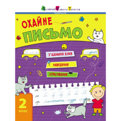 Учебная литература - ​Книжка «Тренувальний зошит. Охайне письмо» Ільченко К.В. (9786170975690)