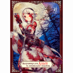 Комікси, манга та книги про героїв (7+ років) - ​Книжка «Відправниця душ Альпі та поховальна подорож. Том 4»  (9786178516550)