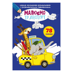 Раскраски и активитибуки (2-6 лет) - Книжка «Перша кольорова розмальовка з розвивальними завданнями Малюємо транспорт» (9789669879042)
