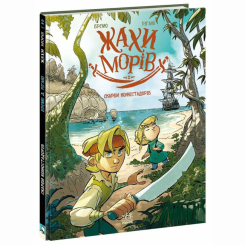 Комиксы, манга и книги о героях (7+ лет) - Книжка «Жахи морів. Том 2. Скарби конкістадорів» Фредерік Бремо (9786170999399)