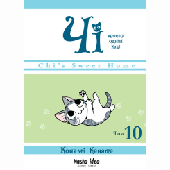 Комиксы, манга и книги о героях (7+ лет) - Книжка «Чі. Життя однієї киці. Том 10» (9786178396466)