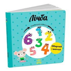 Книги для самых маленьких (0-3 года) - Книжка «Лічба. Навчальне колесо» Павла Ганачкова (9786170988270)
