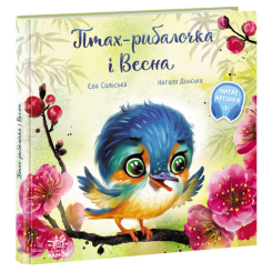Дитячі книги - Книжка «Зворушливі книжки. Птах-рибалочка і Весна» (9786170972613)