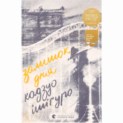 Книги для дорослих - ​Книжка «Залишок дня» Кадзуо Ішіґуро (9786176796237)
