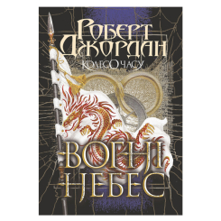Книги для дорослих - Книжка «Колесо Часу. Книга 5. Вогні Небес» Роберт Джордан (9789661068291) Книги для дорослих - Книжка «Колесо Часу. Книга 5. Вогні Небес» Роберт Джордан (9789661068291)