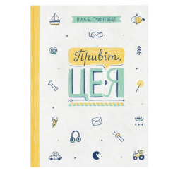 Художня література для дітей (7-13 років) - Книжка «Привіт, це я!» (9786176793670) Художня література для дітей (7-13 років) - Книжка «Привіт, це я!» (9786176793670)