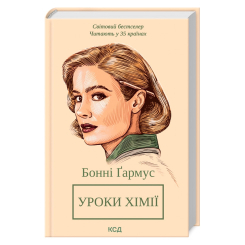 Книги для взрослых - Книжка «Уроки хімії» Бонні Ґармус (9786171500976)