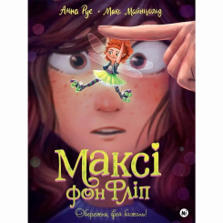 Художня література для дітей (7-13 років) - Книжка «Максі фон Фліп. Обережно, фея бажань!» (9786178109097)