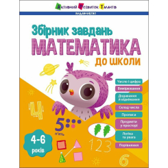 Учебная литература - Книжка «Предметний збірник. Математика до школи» (9786170991751)