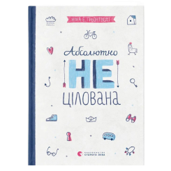 Художня література для дітей (7-13 років) - Книжка «Абсолютно нецілована»  (9786176791379)
