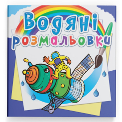Товари для малювання - Водна розмальовка Crystal Book Космічна техніка (9789669874436)