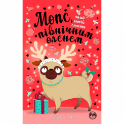 Художественная литература для детей (7-13 лет) - Книжка «Мопс, який хотів стати північним оленем. Книга 2» Белла Свіфт (9786178280307)