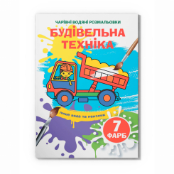 Товари для малювання - Водна розмальовка Crystal Book Будівельна техніка (9789669874320)
