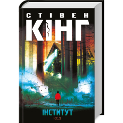 Книги для дорослих - Книжка «Інститут» Стівен Кінг (9786171513259)