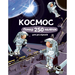 Дитячі книги - Книжка « Космос Понад 250 налiпок для дослiдникiв» (9786177579617)