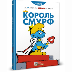 Комікси, манга та книги про героїв (7+ років) - Книжка «Король Смурф» Peyo (9789669749888)