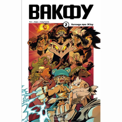 Комиксы, манга и книги о героях (7+ лет) - Книжка «Вакфу. Том 2» Тот, Азра, Сассін Саїд (9786170992154)