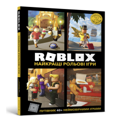 Познавательные книги (4-10 лет) - Книжка «Roblox. Найкращі рольові ігри» Алекс Вілтшир, Крейг Джеллі (9786177688548)