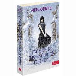 Підліткова література (14+ років) - Книжка «Таємниця тринадцятої години. Книга 3»  Анна Каньтох (9786177877553)