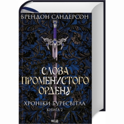 Книги для взрослых - Книжка «Слова Променистого ордену. Хроніки Буресвітла. Книга 2» Брендон Сандерсон (9786171299672)