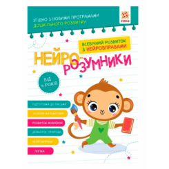 Розмальовки та актівітібуки (2-6 років) - Книжка «Нейро-розумники від 4 років» (9786179553967)